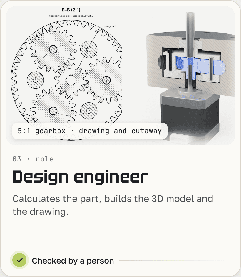 Design engineer: calculates the part, builds the 3D model and drawing.