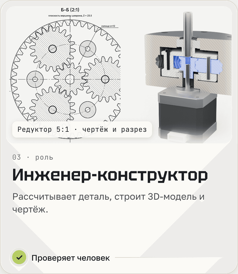 Инженер-конструктор: рассчитывает деталь, строит 3D-модель и чертёж.
