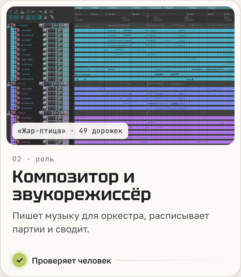 Композитор и звукорежиссёр: пишет музыку для оркестра, расписывает партии и сводит.