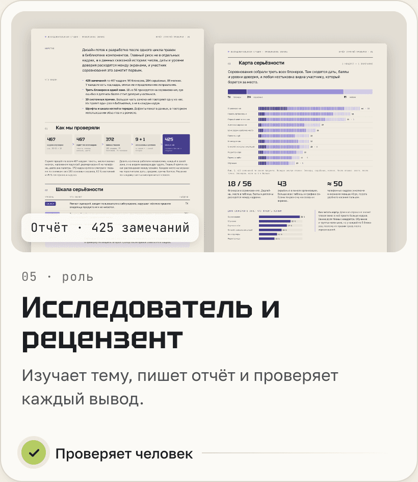 Исследователь и рецензент: изучает тему, пишет отчёт и проверяет каждый вывод.