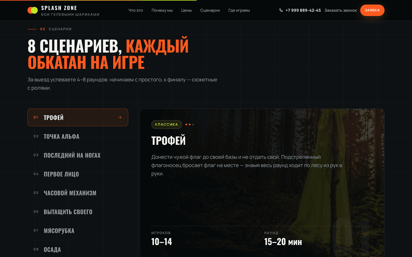 Восемь сценариев игры.