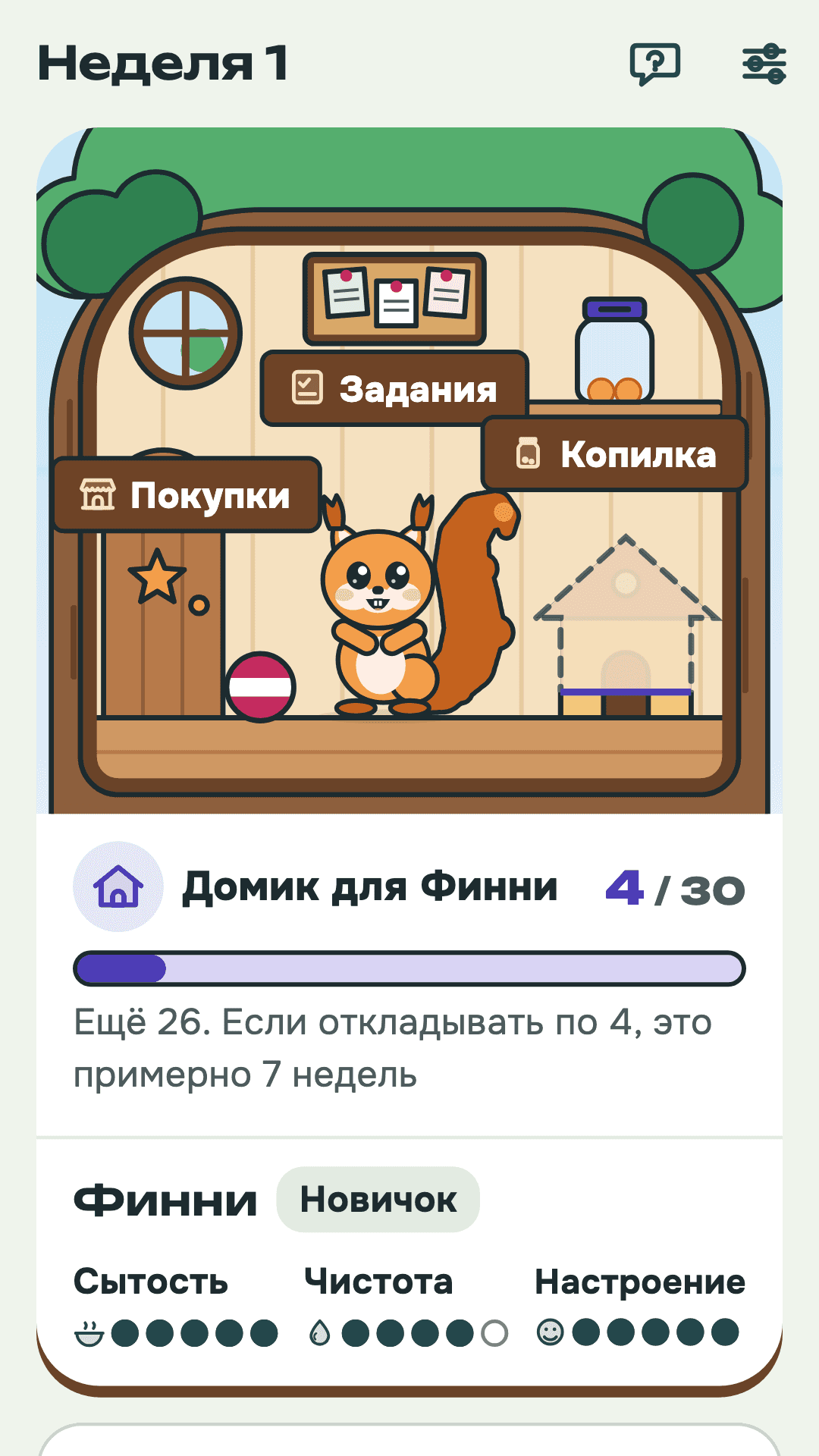 Главный экран: домик Финни, копилка и сытость питомца.