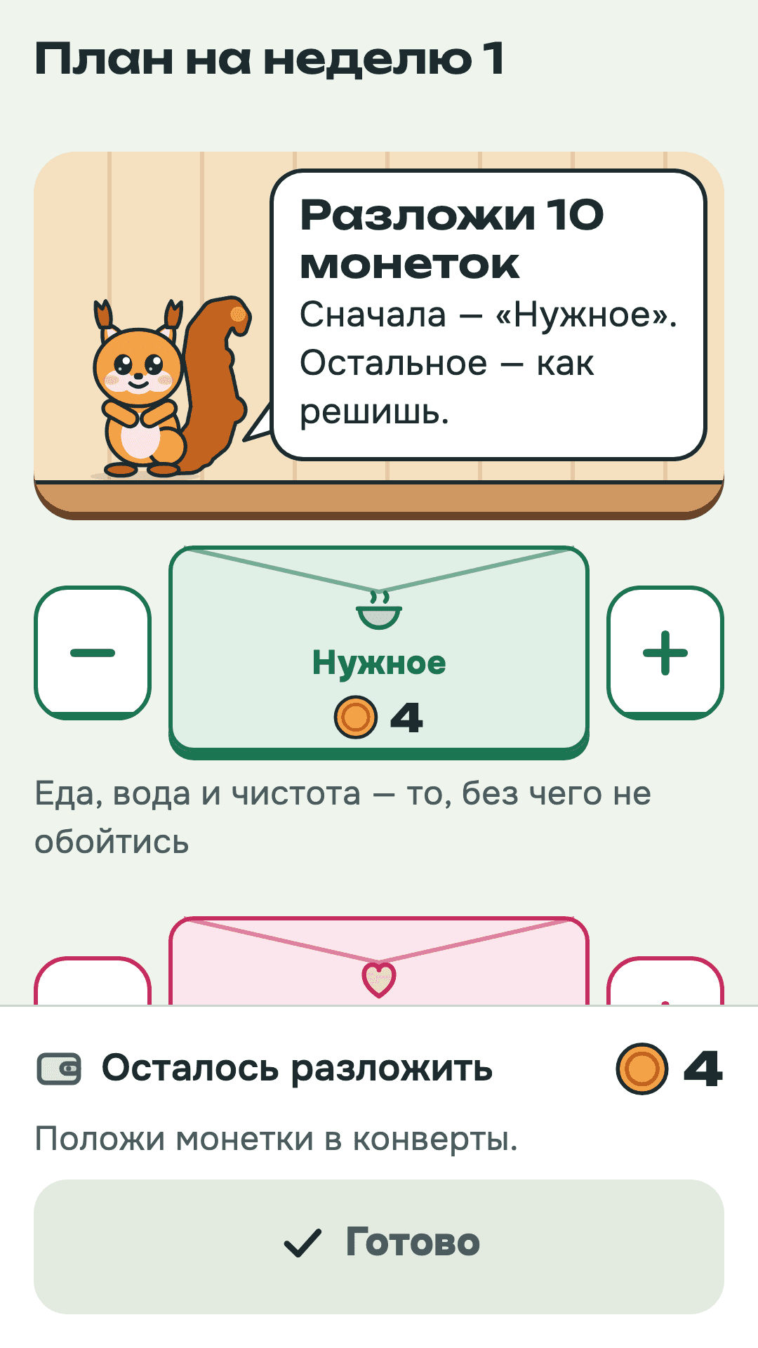 План недели: ребёнок раскладывает монетки по конвертам.