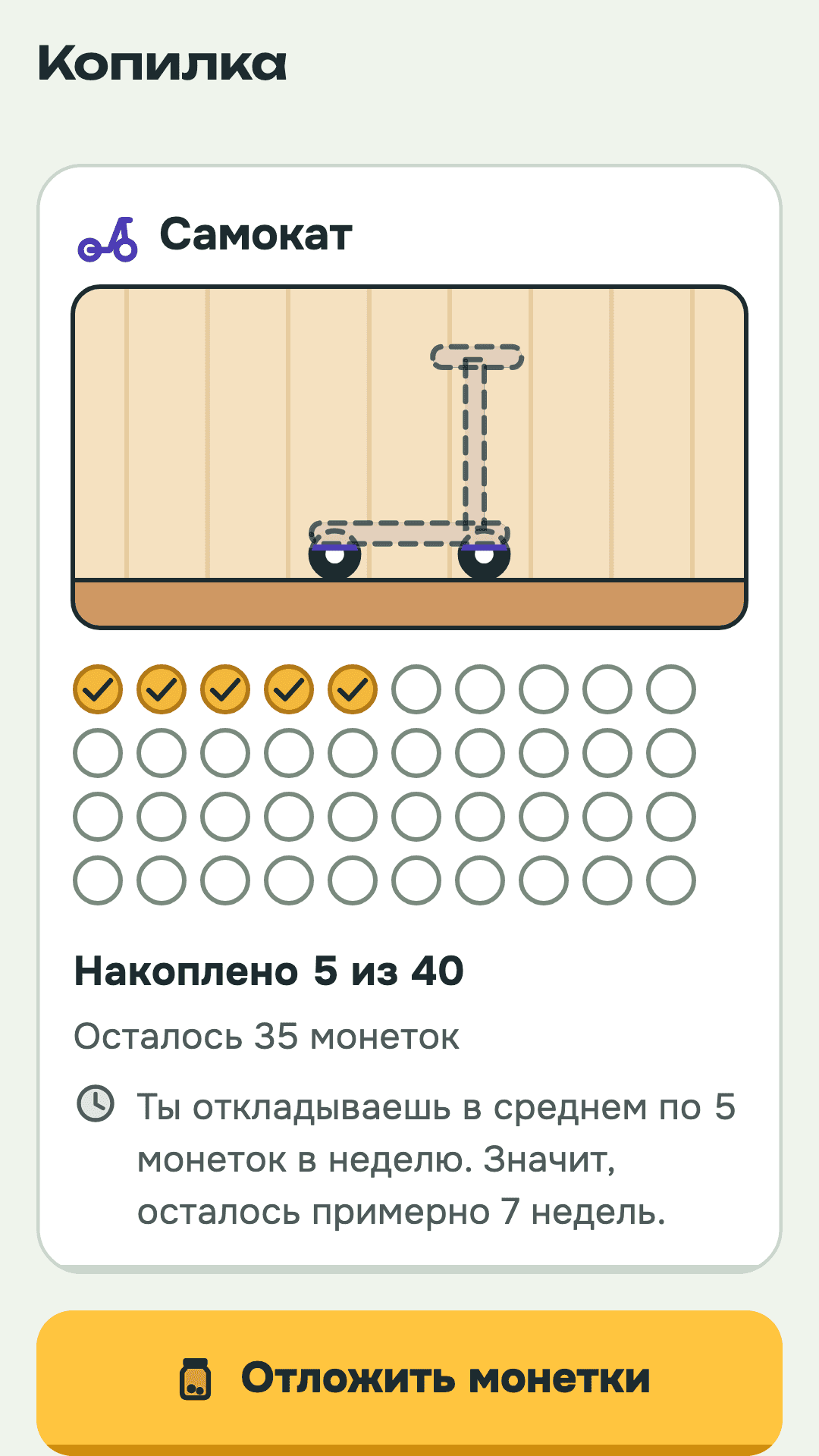 Копилка: самокат через семь недель.