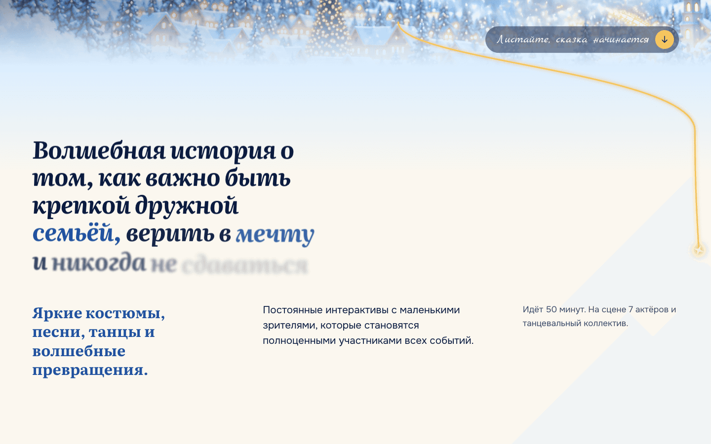 Начало истории: «Волшебная история о том…».