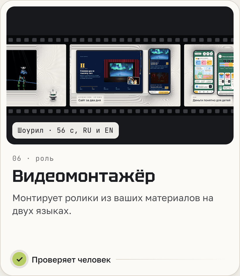 Видеомонтажёр: монтирует ролики из ваших материалов на двух языках.